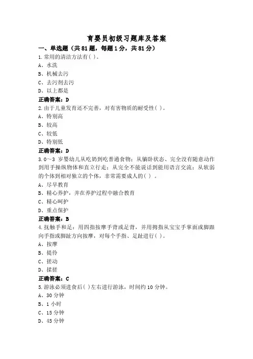 育婴员初级习题库及答案