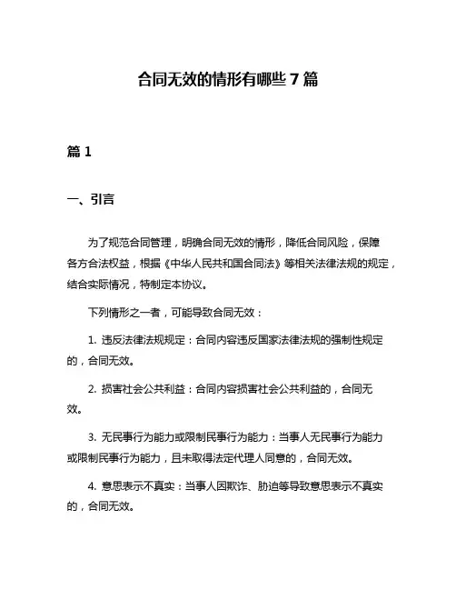 合同无效的情形有哪些7篇