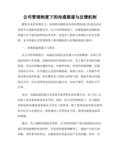 公司管理制度下的沟通渠道与反馈机制