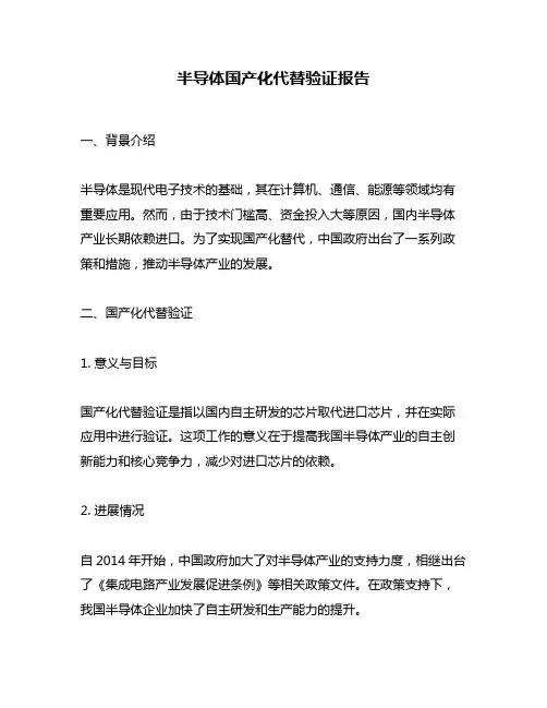 半导体国产化代替验证报告
