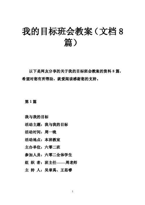 我的目标班会教案（文档8篇）