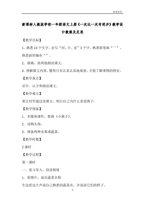 新课标人教版小学一年级语文上册《一次比一次有进步》教学设计教案及反思 