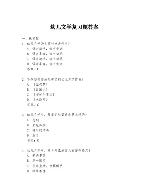 幼儿文学复习题答案