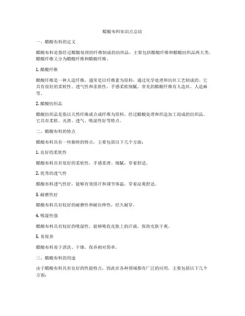 醋酸布料知识点总结
