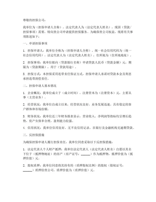 担保申请书范文
