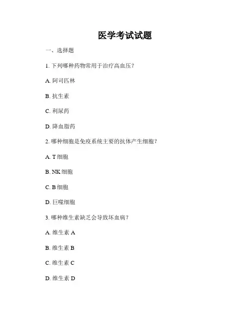 医学考试试题