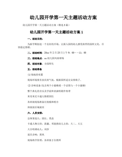 幼儿园开学第一天主题活动方案