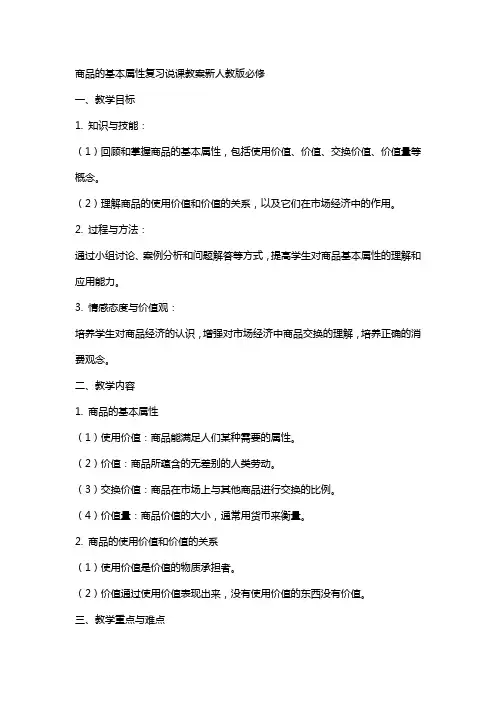 商品的基本属性复习说课教案新人教版必修