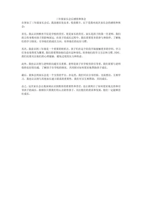 三年级家长会后感悟和体会