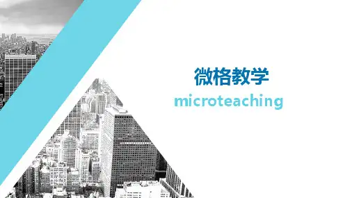 微格、说课、无生教学、上课、微课