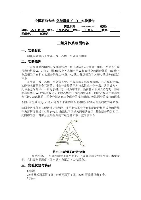 三组分体系相图的制备
