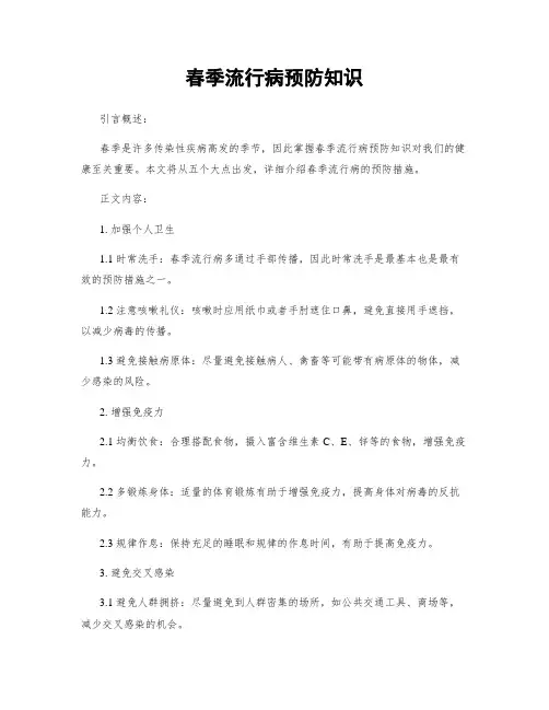 春季流行病预防知识