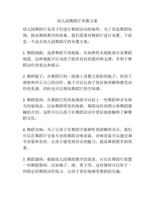 幼儿园舞蹈厅布置方案
