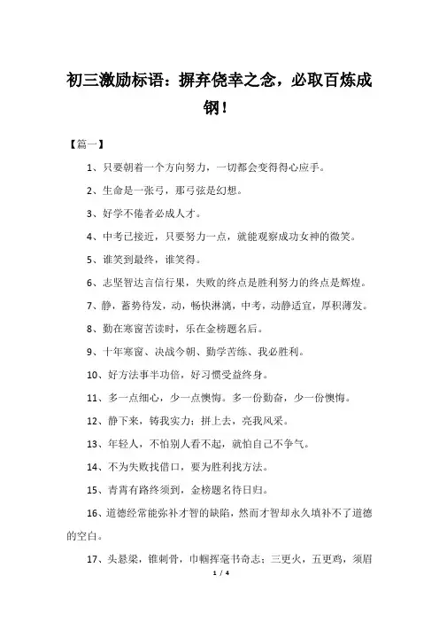 初三激励标语：摒弃侥幸之念,必取百炼成钢!