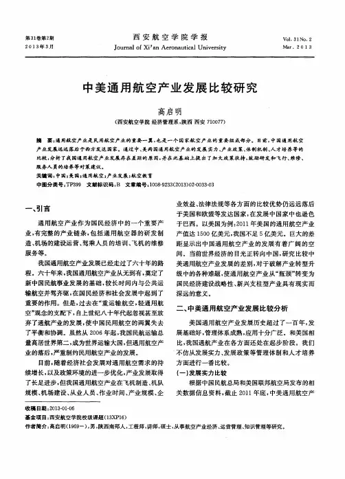 中美通用航空产业发展比较研究