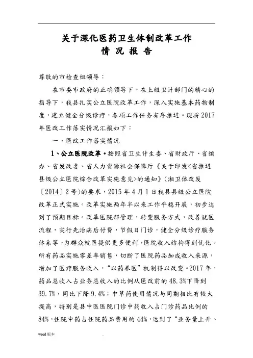 县卫计局关于深化医药卫生体制改革工作情况报告