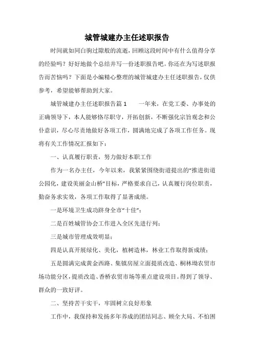 城管城建办主任述职报告