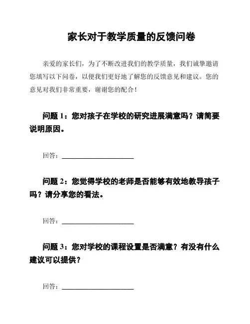 家长对于教学质量的反馈问卷