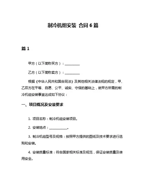制冷机组安装 合同6篇