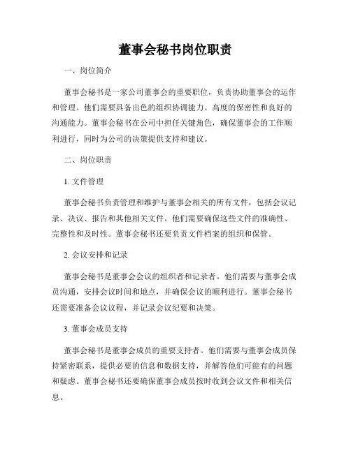董事会秘书岗位职责