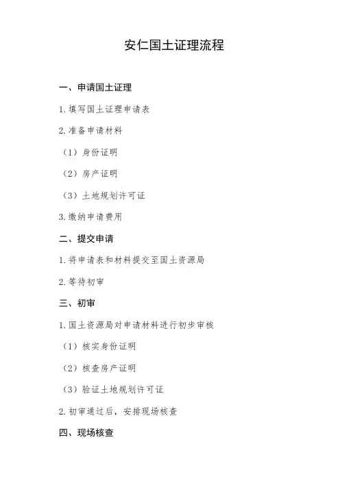 安仁国土证理流程
