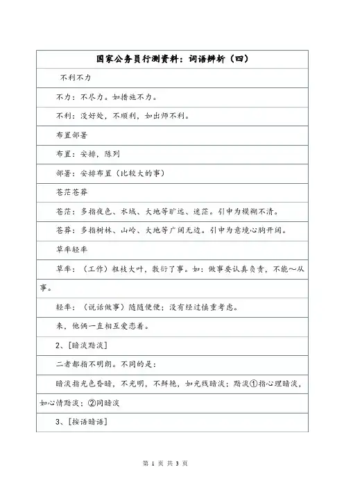 国家公务员行测资料：词语辨析(四).doc