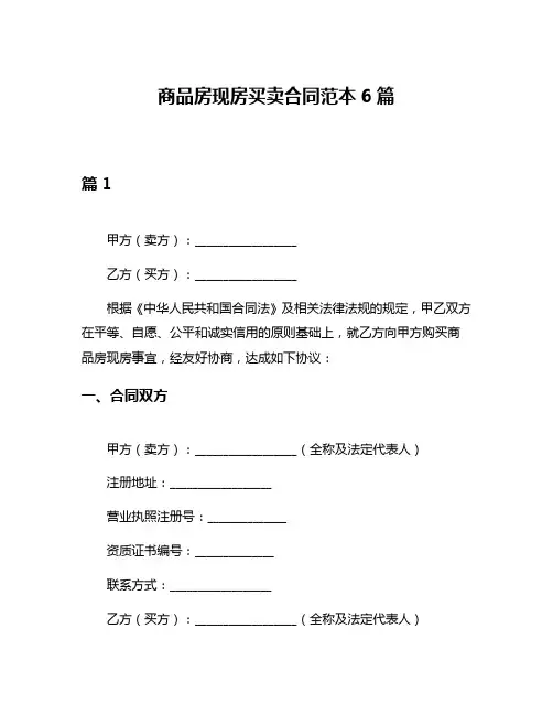商品房现房买卖合同范本6篇