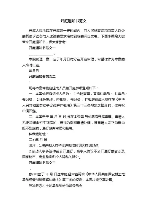 开庭通知书范文