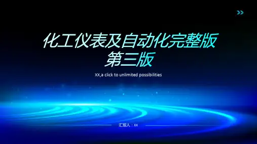 化工仪表及自动化完整版第三版