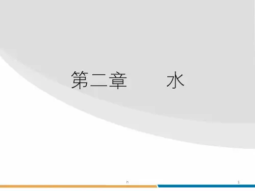 《食品化学第二章水》PPT课件