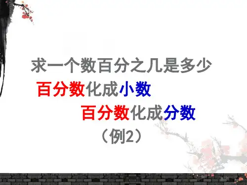 新人教版百分数(例2)市公开课一等奖省赛课获奖PPT课件