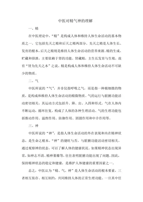 中医对精气神的理解