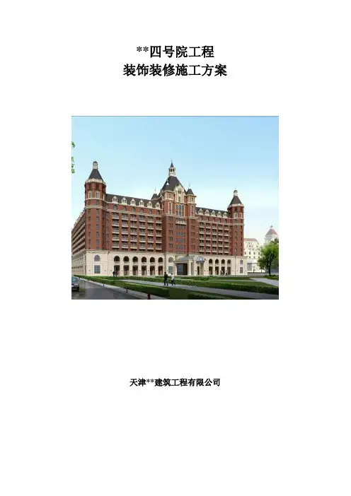 天津多层框架商务楼装饰装修施工方案(附图,计算书)