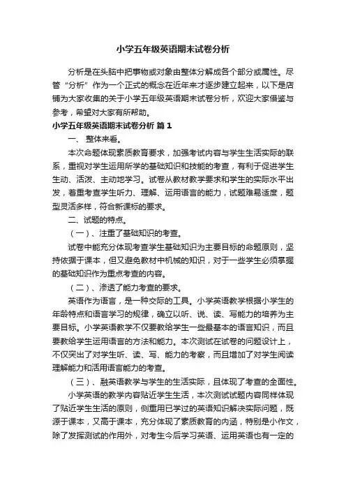 小学五年级英语期末试卷分析
