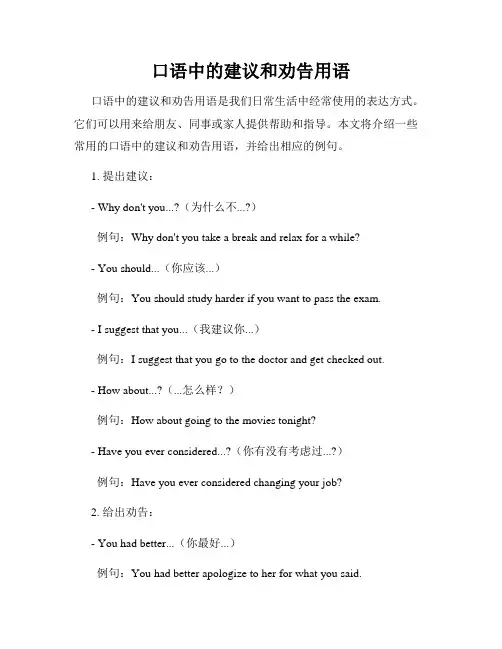 口语中的建议和劝告用语