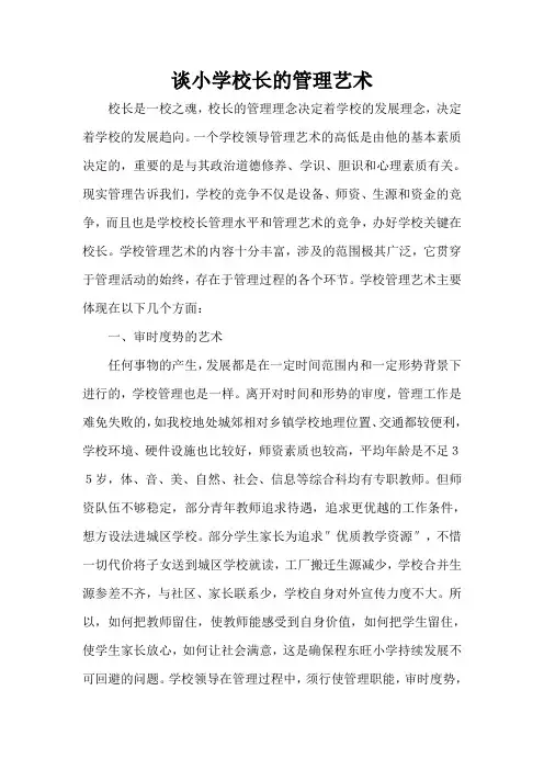 谈小学校长的管理艺术