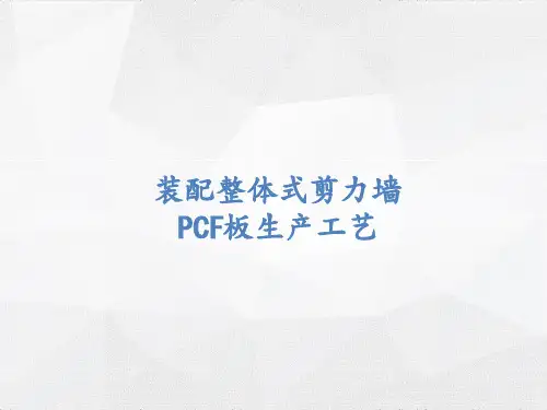 预制建筑PCF板生产工艺