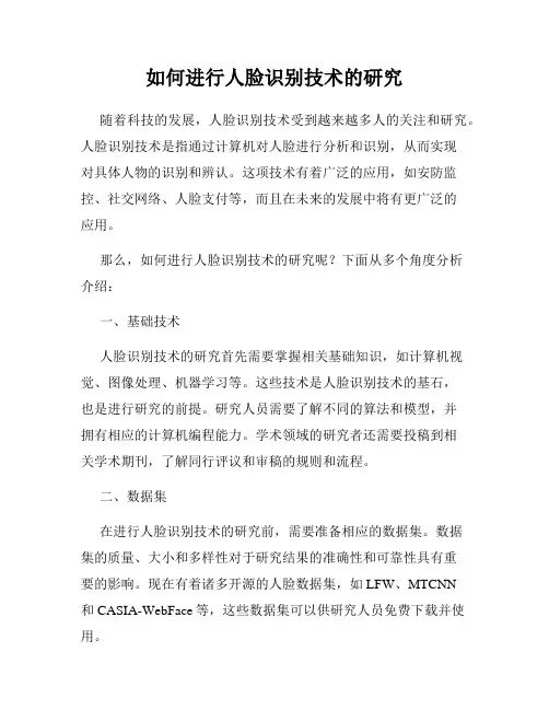 如何进行人脸识别技术的研究