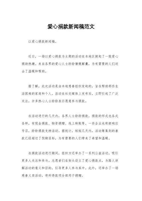 爱心捐款新闻稿范文