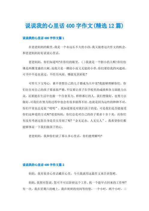 说说我的心里话400字作文(精选12篇)