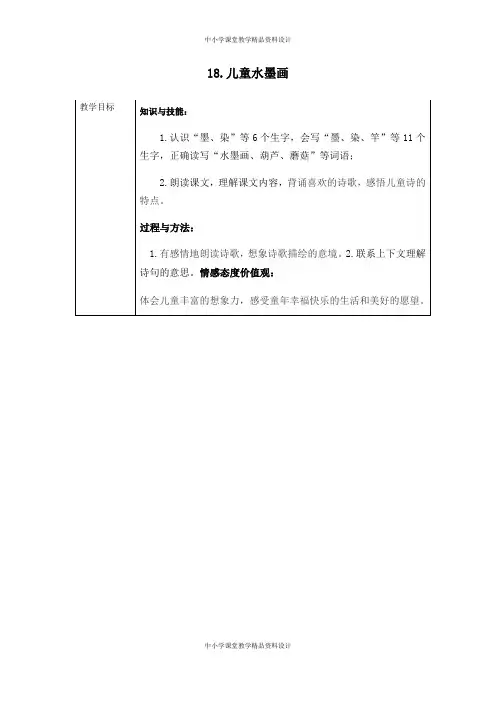 新部编人教版三年级下册语文《18-儿童水墨画》表格式教学设计+备课素材+课后作业(含答案)
