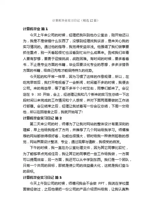 计算机毕业实习日记（精选12篇）