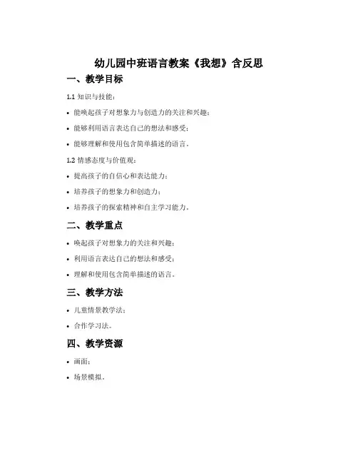 幼儿园中班语言教案《我想》含反思