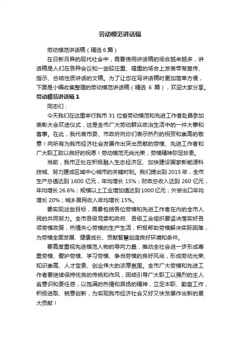 劳动模范讲话稿（精选6篇）