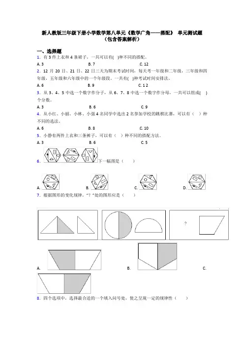 新人教版三年级下册小学数学第八单元《数学广角——搭配》 单元测试题(包含答案解析)