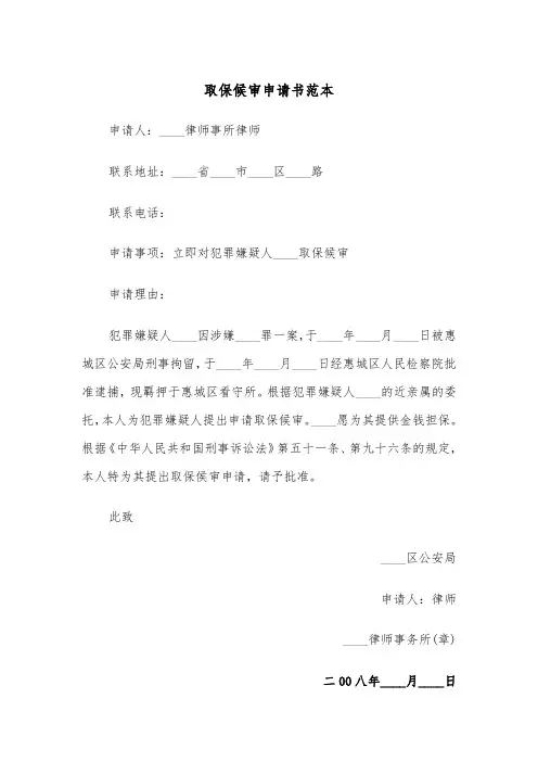 取保候审申请书范本（4篇）