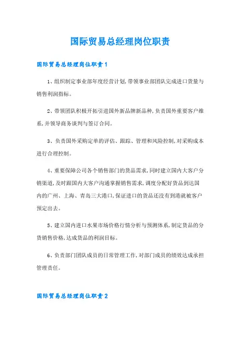 国际贸易总经理岗位职责【汇编】