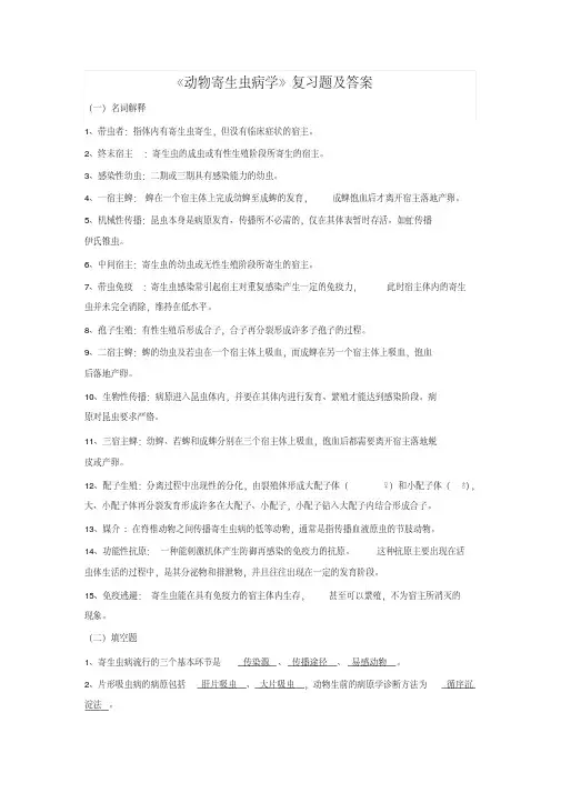 《动物寄生虫病学》复习题