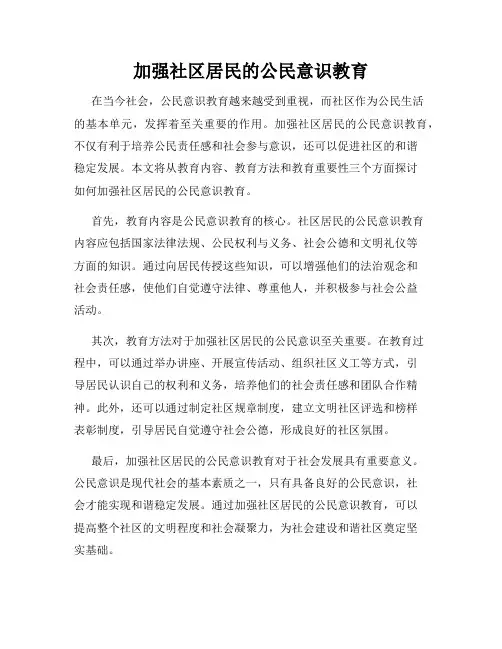 加强社区居民的公民意识教育