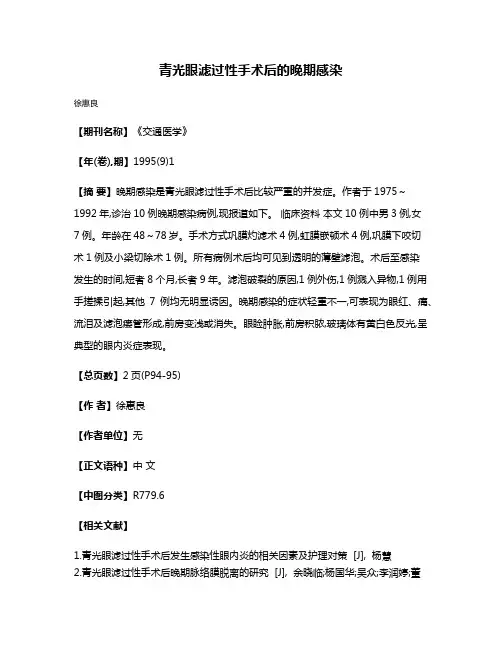 青光眼滤过性手术后的晚期感染
